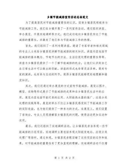 乡镇节能减排宣传活动总结范文