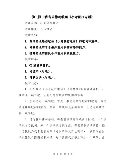 幼儿园中班音乐律动教案《小老鼠打电话》