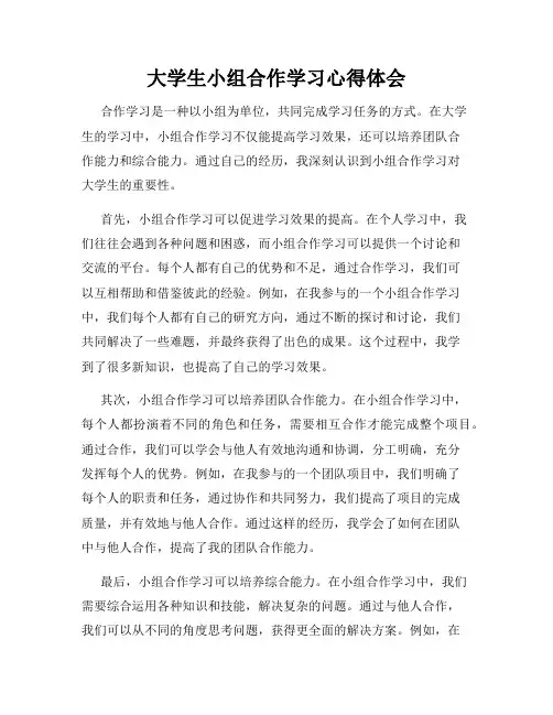 大学生小组合作学习心得体会