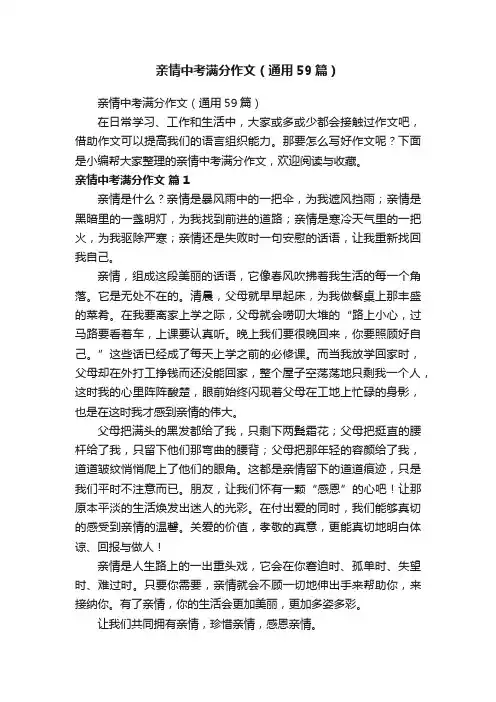 亲情中考满分作文（通用59篇）