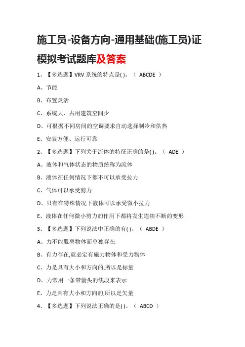 施工员-设备方向-通用基础(施工员)证模拟考试题库及答案