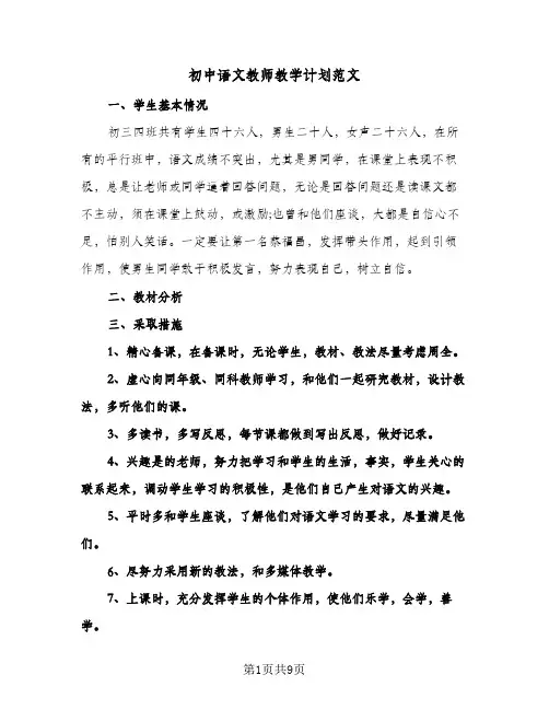 初中语文教师教学计划范文（五篇）