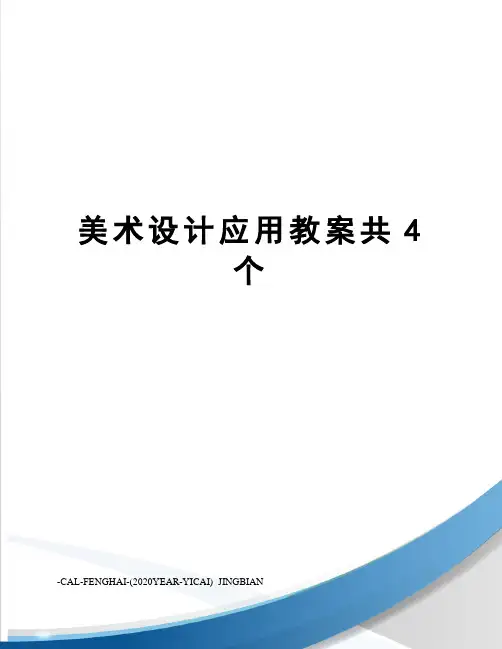 美术设计应用教案共4个