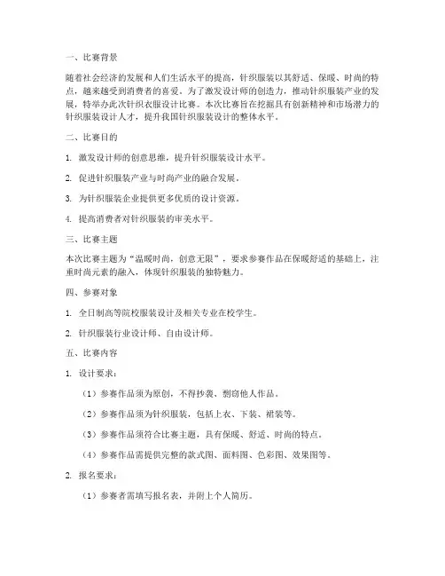 针织衣服设计比赛方案