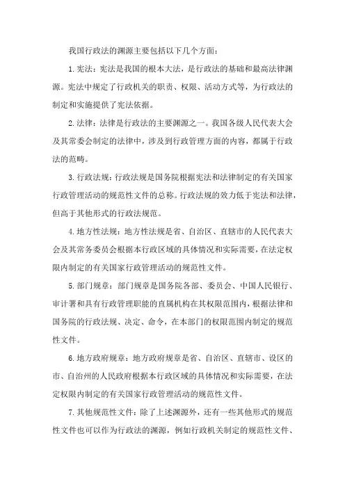简述我国行政法的渊源