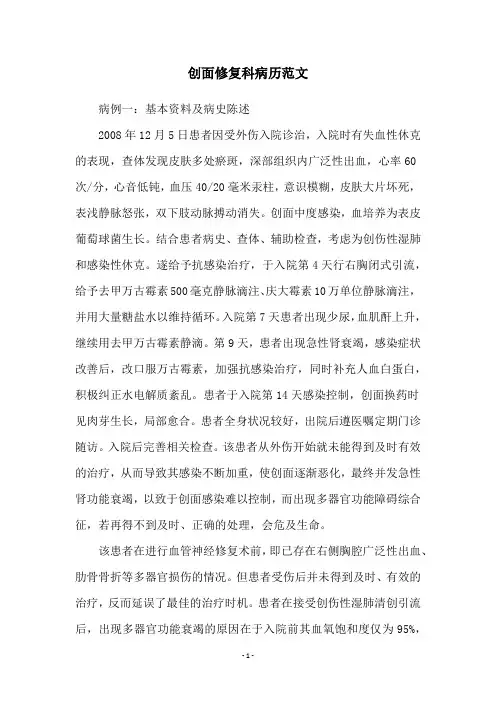 创面修复科病历范文