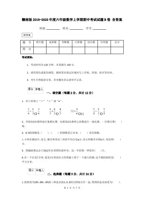 赣南版2019-2020年度六年级数学上学期期中考试试题B卷 含答案