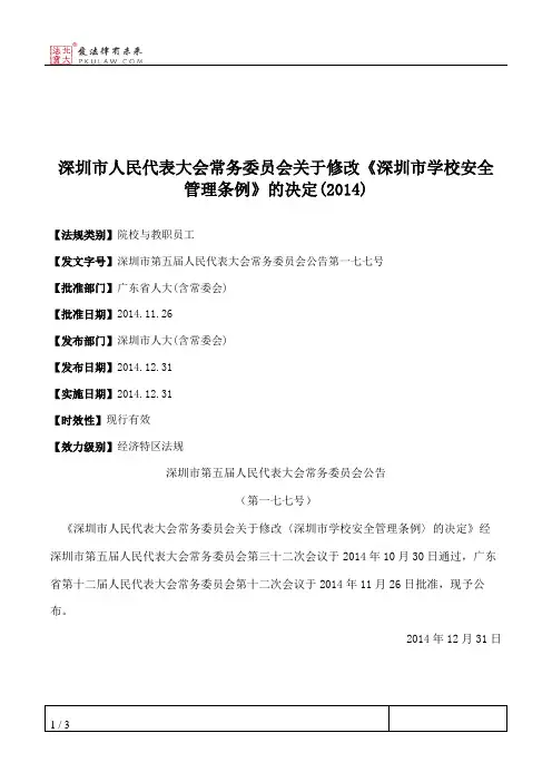 深圳市人大常委会关于修改《深圳市学校安全管理条例》的决定(2014)