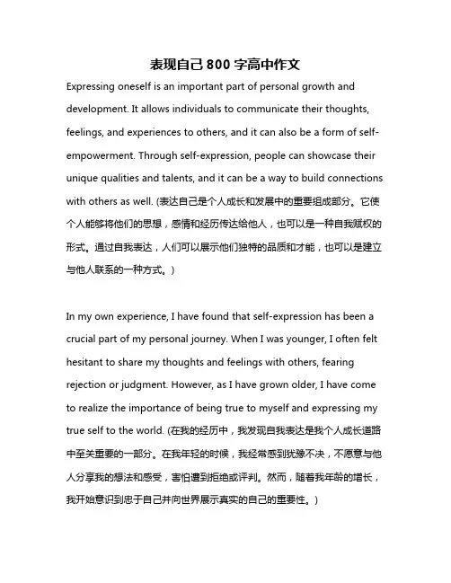 表现自己800字高中作文