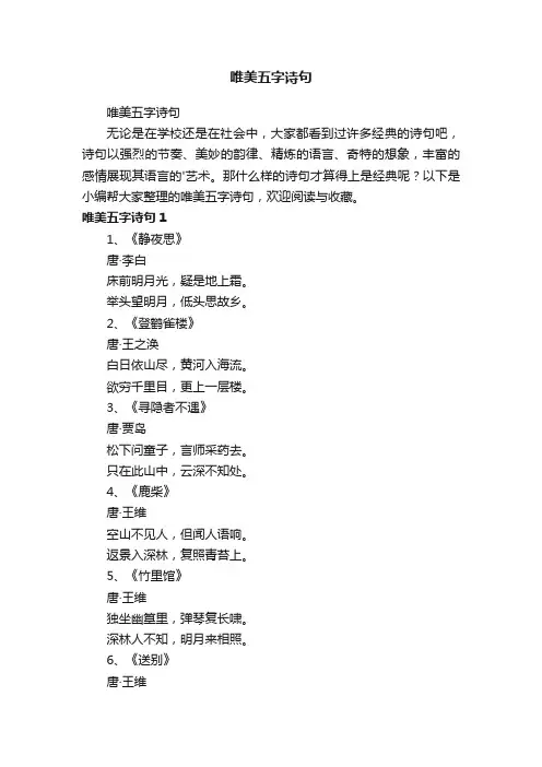 唯美五字诗句