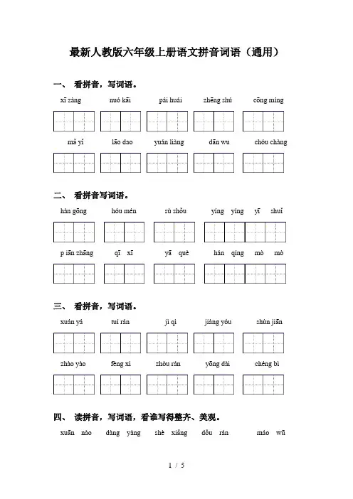 最新人教版六年级上册语文拼音词语(通用)