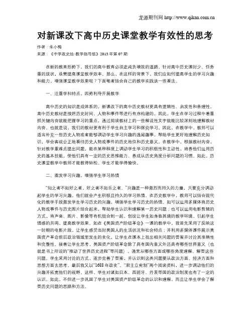 对新课改下高中历史课堂教学有效性的思考