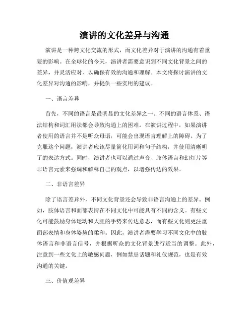 演讲的文化差异与沟通