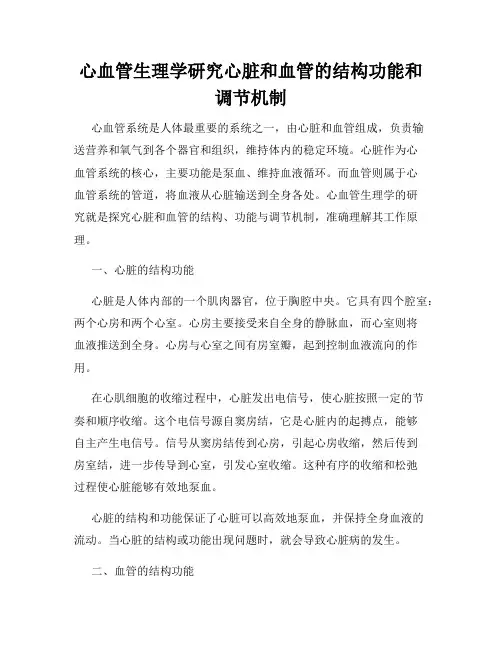 心血管生理学研究心脏和血管的结构功能和调节机制