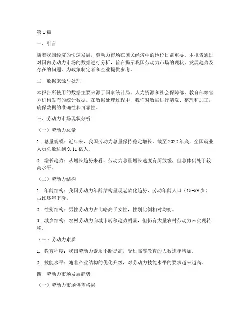 国内劳动力数据分析报告(3篇)