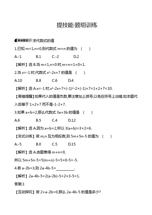最新湘教版七年级数学上册《代数式的值》技能训练及答案解析(精品试题).docx
