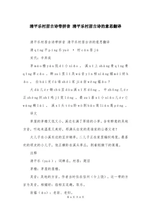 清平乐村居古诗带拼音 清平乐村居古诗的意思翻译