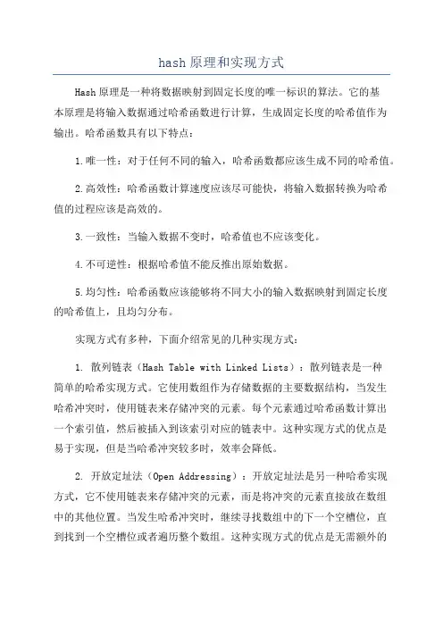 hash原理和实现方式
