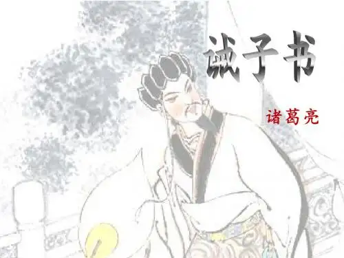 (名师整理)语文七年级上册《诫子书》市优质课一等奖课件