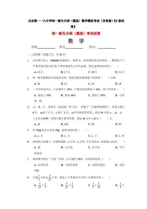 北京第一一九中学初一新生分班(摸底)数学模拟考试(含答案)【6套试卷】