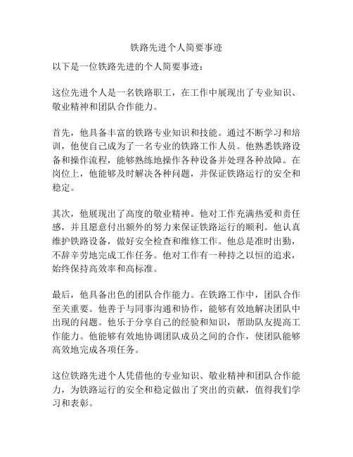 铁路先进个人简要事迹