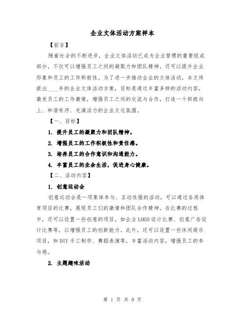 企业文体活动方案样本(2篇)
