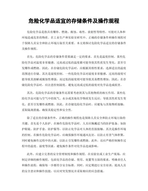 危险化学品适宜的存储条件及操作规程