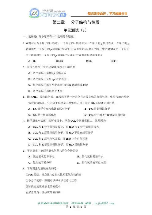【化学】第二章《分子结构与性质》单元测试(3)(新人教版选修3)