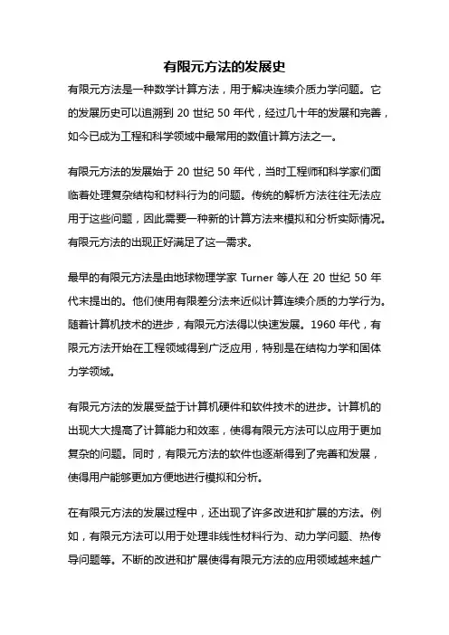 有限元方法的发展史