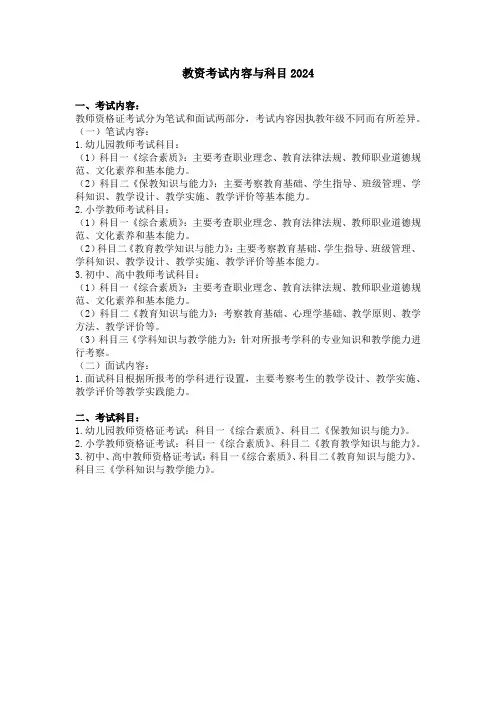 教资考试内容与科目2024