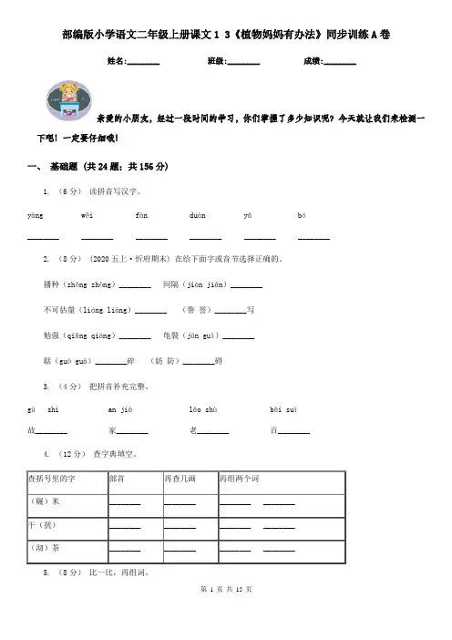 部编版小学语文二年级上册课文1 3《植物妈妈有办法》同步训练A卷
