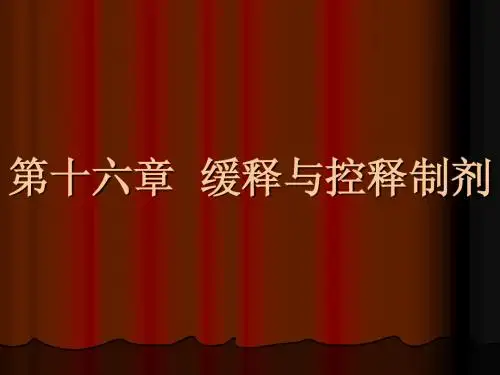 缓控释与靶向制剂