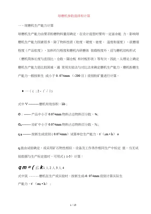 球磨机参数选择和计算