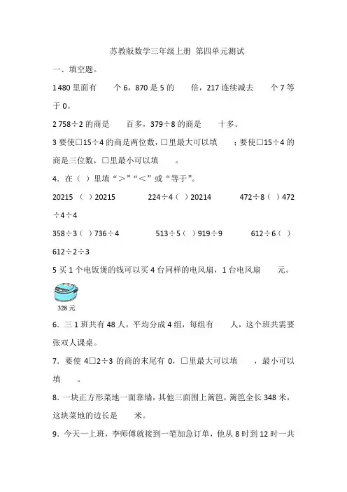 【小学】苏教版数学三年级上册 第四单元测试含答案