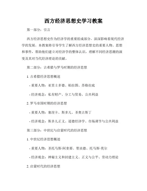西方经济思想史学习教案