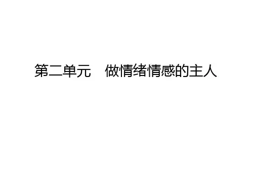 人教部编版七年级道德与法治下册第5课第2课时在品味情感中成长