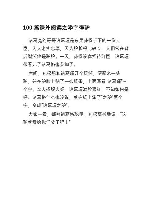 100篇课外阅读之添字得驴