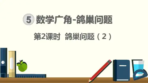 六年级【下】册数学-第五单元数学广角-鸽巢问题鸽巢问题人教新课标(优)公开课课件