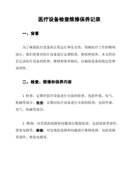 医疗设备检查维修保养记录