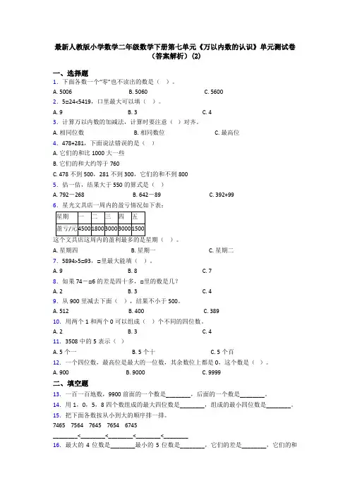 最新人教版小学数学二年级数学下册第七单元《万以内数的认识》单元测试卷(答案解析)(2)
