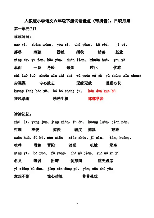 人教版小学语文六年级下册词语盘点(带拼音)、日积月累