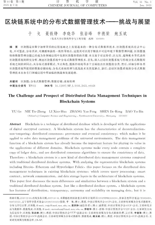 区块链系统中的分布式数据管理技术——挑战与展望