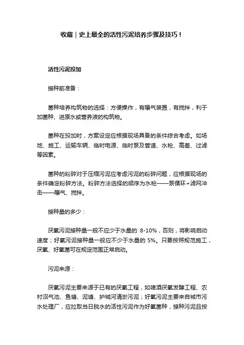 收藏｜史上最全的活性污泥培养步骤及技巧！