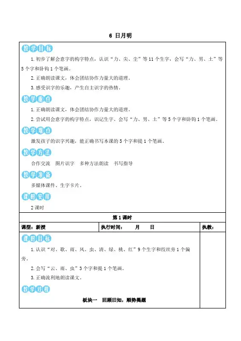 日月明(教案)2024~2025学年统编版(2024)一年级语文上册