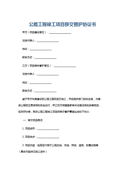 公路工程竣工项目移交管护协议书