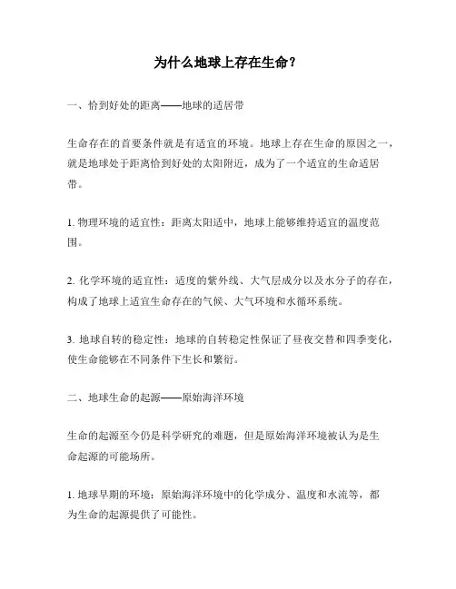 为什么地球上存在生命？