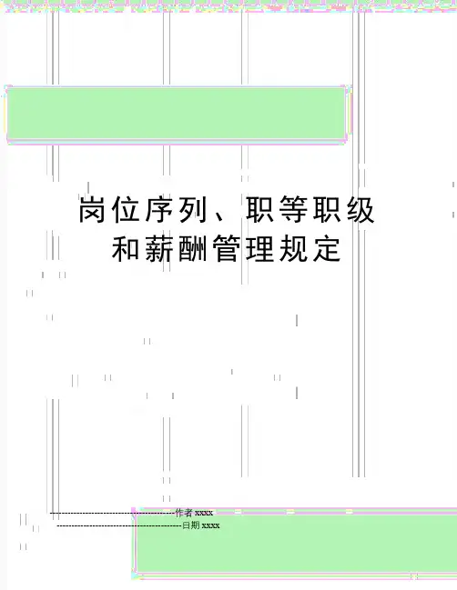 最新岗位序列、职等职级和薪酬规定
