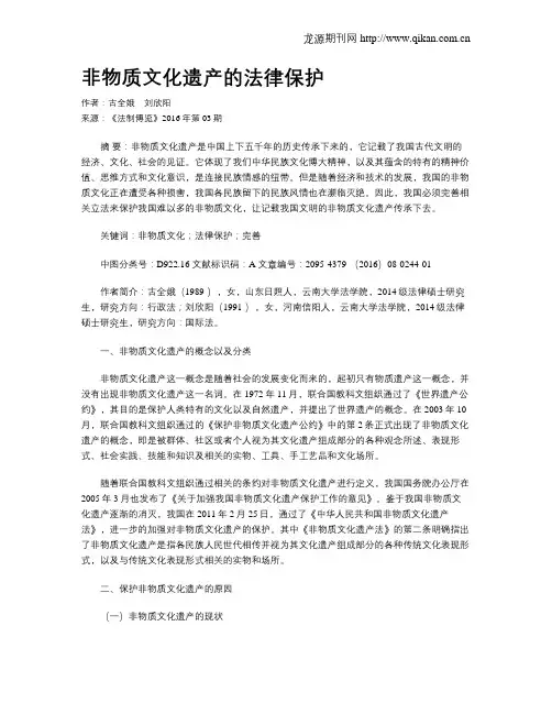 非物质文化遗产的法律保护