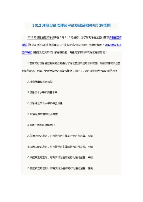 2012注册设备监理师考试基础及相关知识选择题