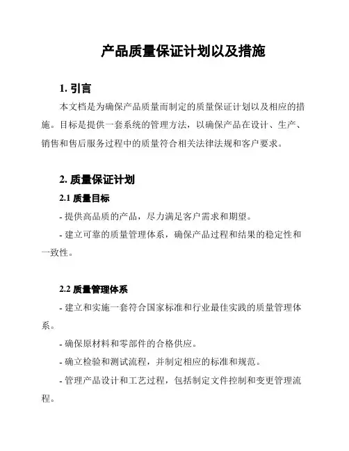 产品质量保证计划以及措施